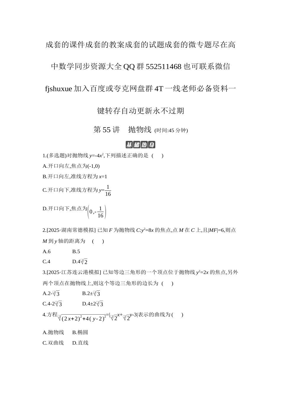2027年高考数学一轮复习( 全品高考)08 第55讲 抛物线 【正文】作业手册.docx_第1页