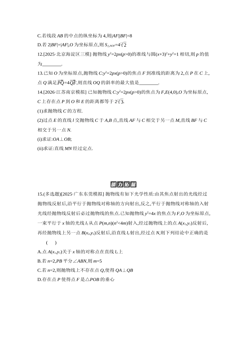 2027年高考数学一轮复习( 全品高考)08 第55讲 抛物线 【正文】作业手册.docx_第3页