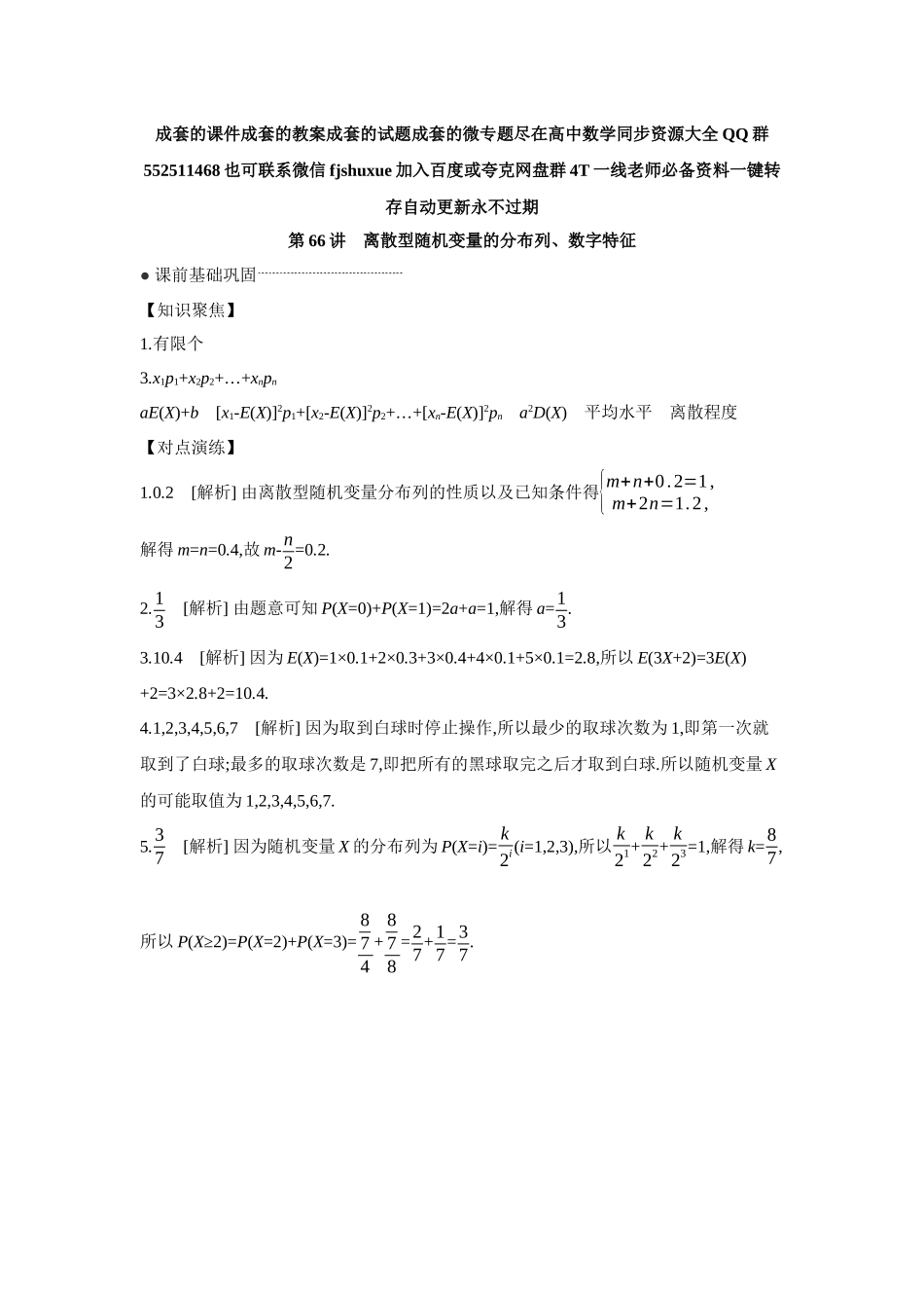 2027年高考数学一轮复习( 全品高考)08 第66讲 离散型随机变量的分布列、数字特征 【答案】听课手册.docx_第1页