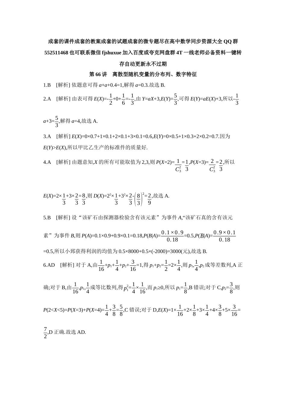 2027年高考数学一轮复习( 全品高考)08 第66讲 离散型随机变量的分布列、数字特征 【答案】作业手册.docx_第1页