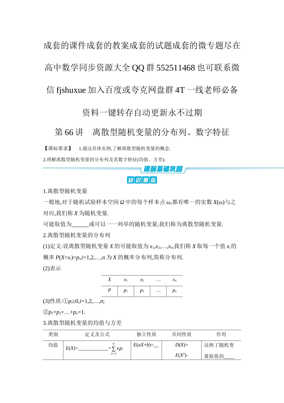 2027年高考数学一轮复习( 全品高考)08 第66讲 离散型随机变量的分布列、数字特征 【正文】听课手册.docx_第1页
