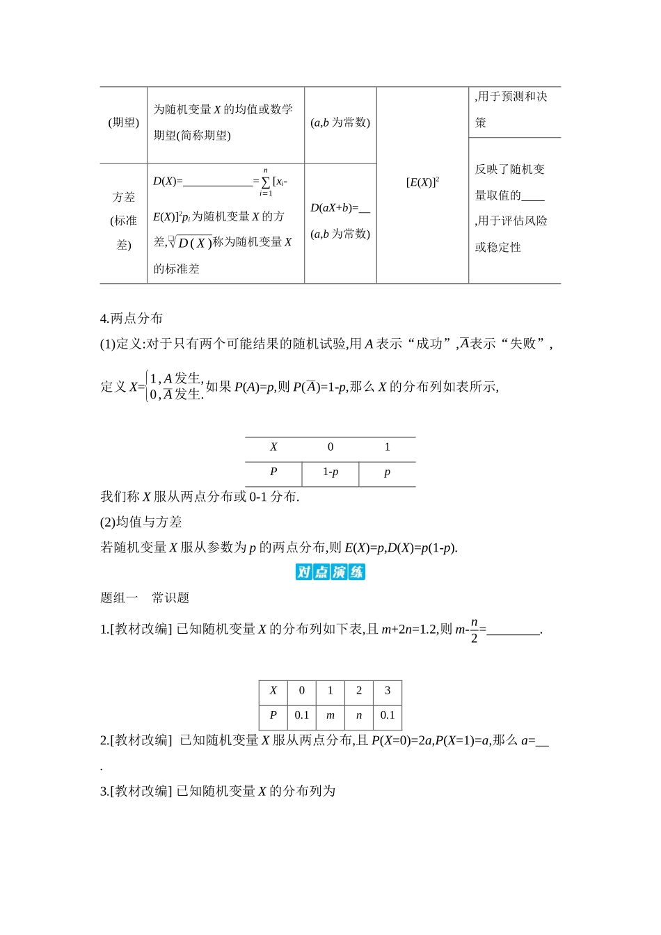 2027年高考数学一轮复习( 全品高考)08 第66讲 离散型随机变量的分布列、数字特征 【正文】听课手册.docx_第2页