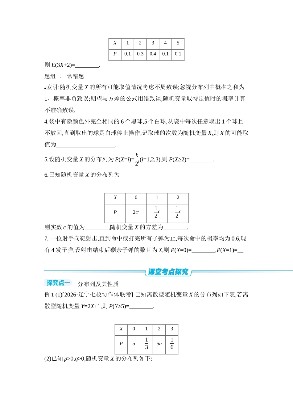 2027年高考数学一轮复习( 全品高考)08 第66讲 离散型随机变量的分布列、数字特征 【正文】听课手册.docx_第3页