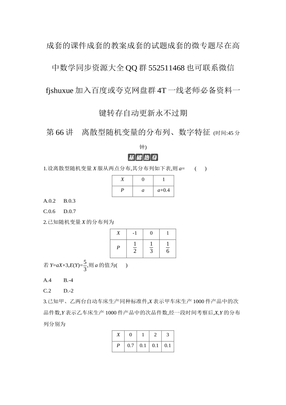 2027年高考数学一轮复习( 全品高考)08 第66讲 离散型随机变量的分布列、数字特征 【正文】作业手册.docx_第1页