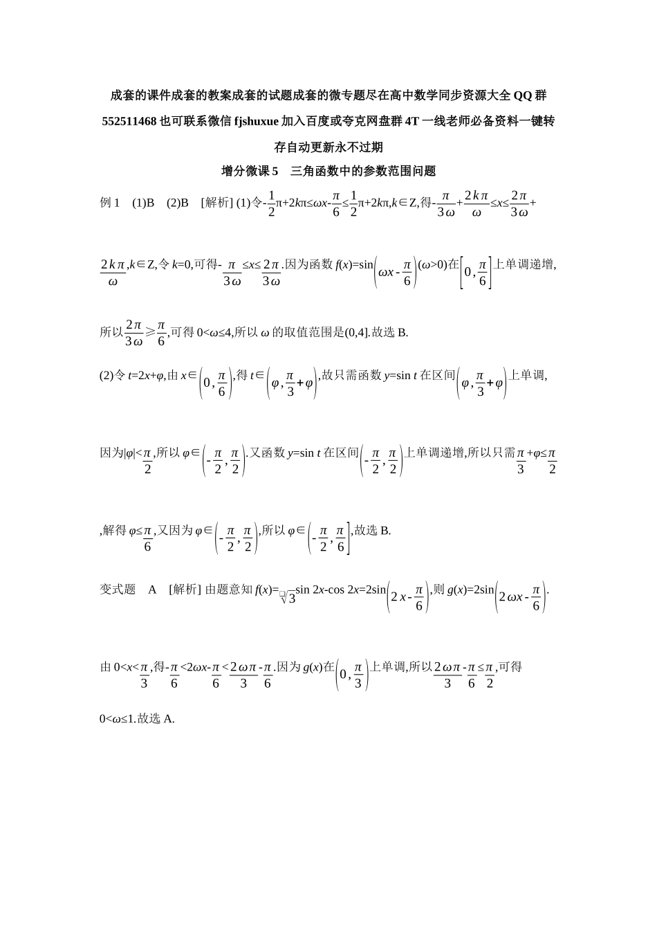 2027年高考数学一轮复习( 全品高考)08 增分微课5 三角函数中的参数范围问题 【答案】听课手册.docx_第1页