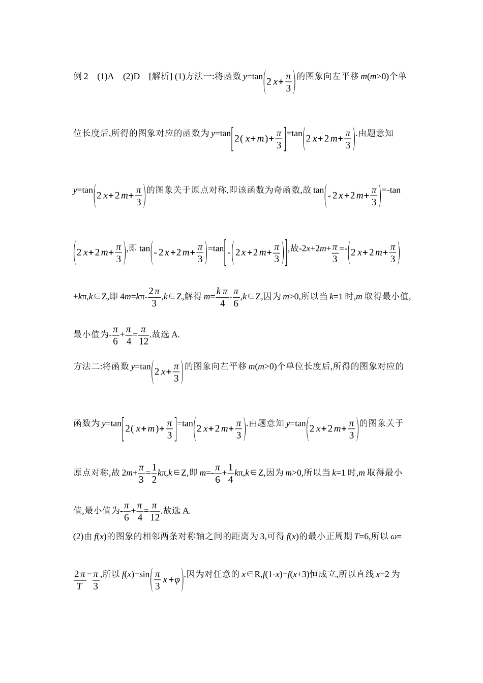 2027年高考数学一轮复习( 全品高考)08 增分微课5 三角函数中的参数范围问题 【答案】听课手册.docx_第2页