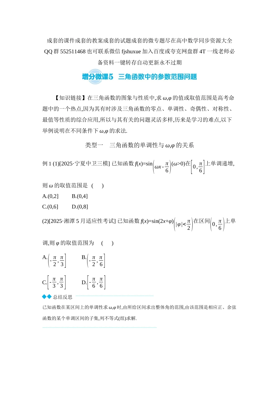 2027年高考数学一轮复习( 全品高考)08 增分微课5 三角函数中的参数范围问题 【正文】听课手册.docx_第1页