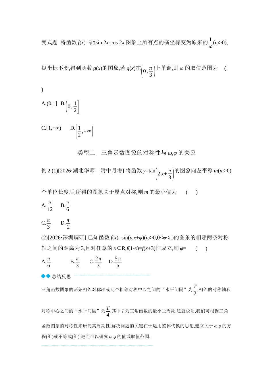 2027年高考数学一轮复习( 全品高考)08 增分微课5 三角函数中的参数范围问题 【正文】听课手册.docx_第2页