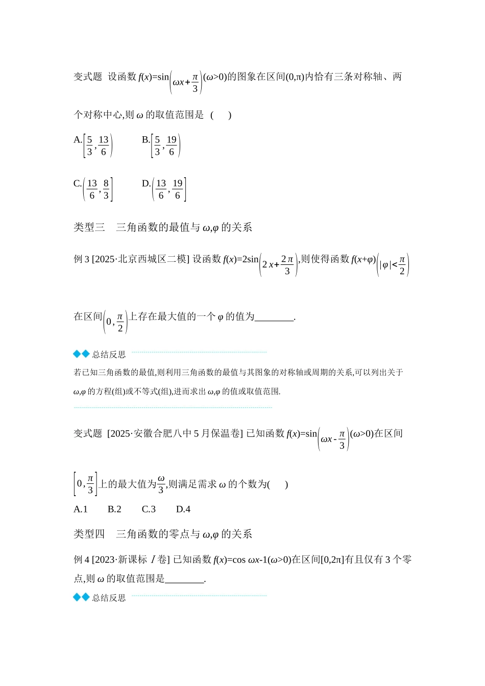 2027年高考数学一轮复习( 全品高考)08 增分微课5 三角函数中的参数范围问题 【正文】听课手册.docx_第3页