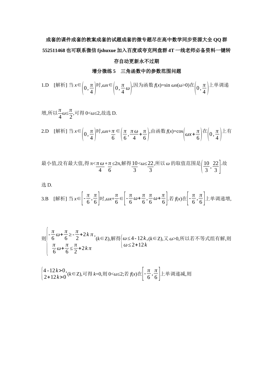 2027年高考数学一轮复习( 全品高考)08 增分微练5 三角函数中的参数范围问题 【答案】作业手册.docx_第1页