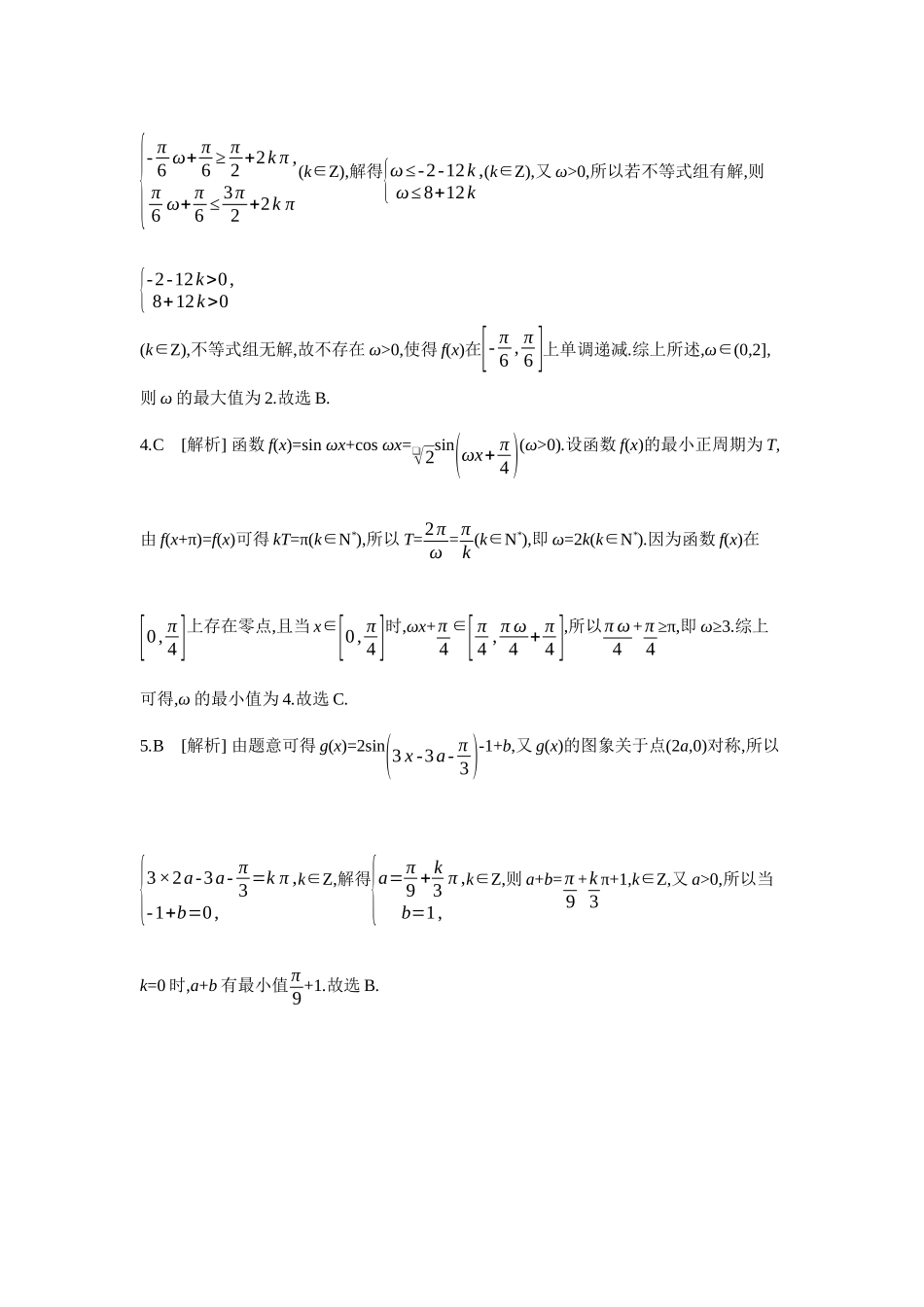 2027年高考数学一轮复习( 全品高考)08 增分微练5 三角函数中的参数范围问题 【答案】作业手册.docx_第2页
