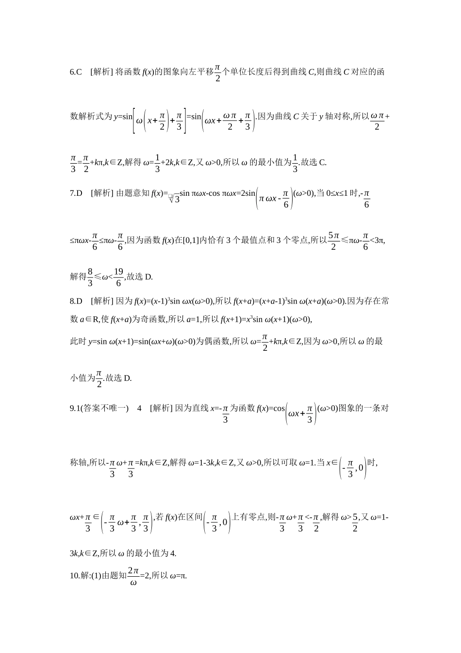 2027年高考数学一轮复习( 全品高考)08 增分微练5 三角函数中的参数范围问题 【答案】作业手册.docx_第3页