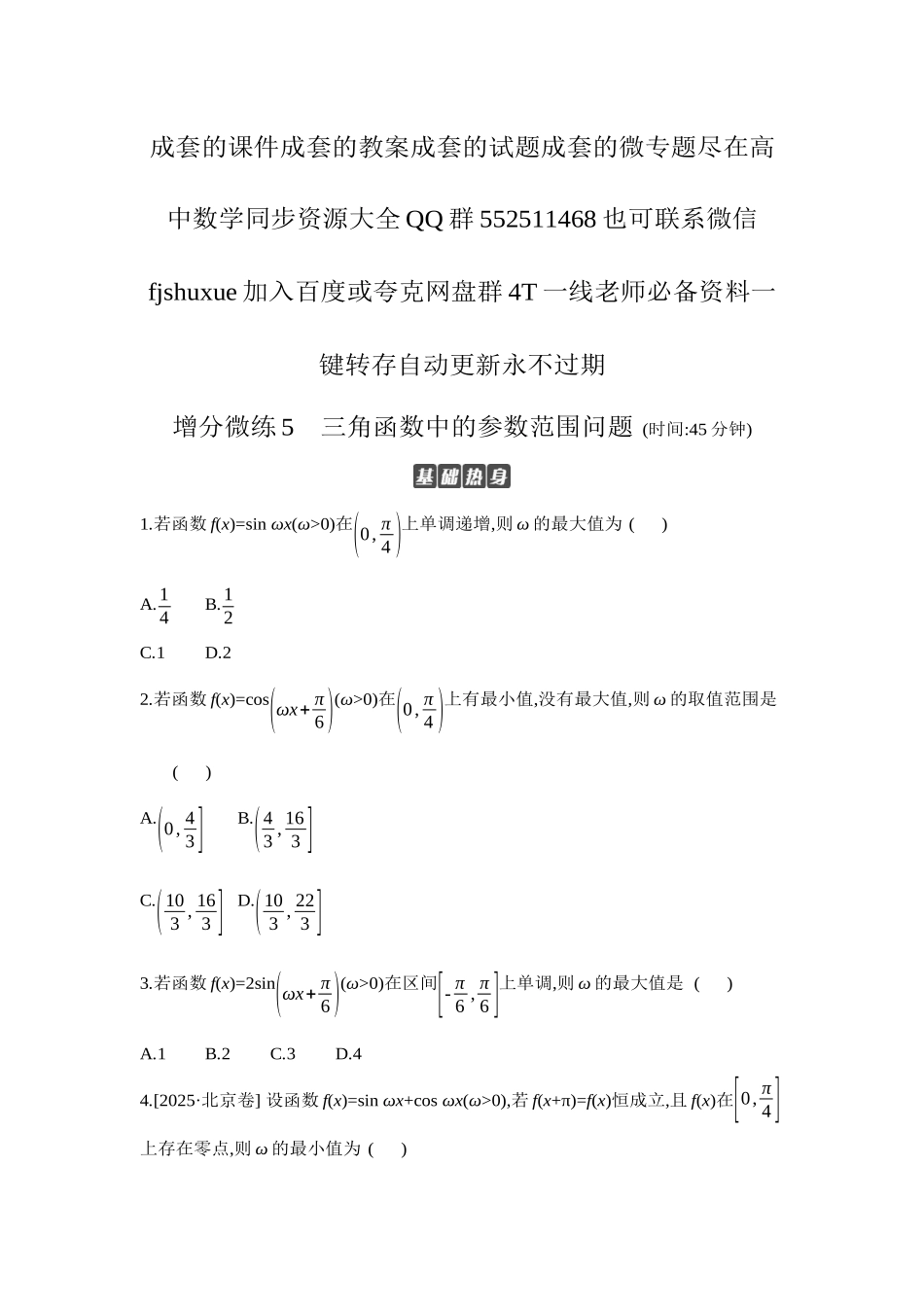 2027年高考数学一轮复习( 全品高考)08 增分微练5 三角函数中的参数范围问题 【正文】作业手册.docx_第1页