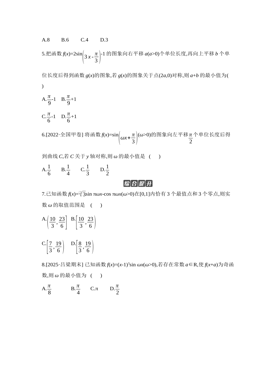 2027年高考数学一轮复习( 全品高考)08 增分微练5 三角函数中的参数范围问题 【正文】作业手册.docx_第2页