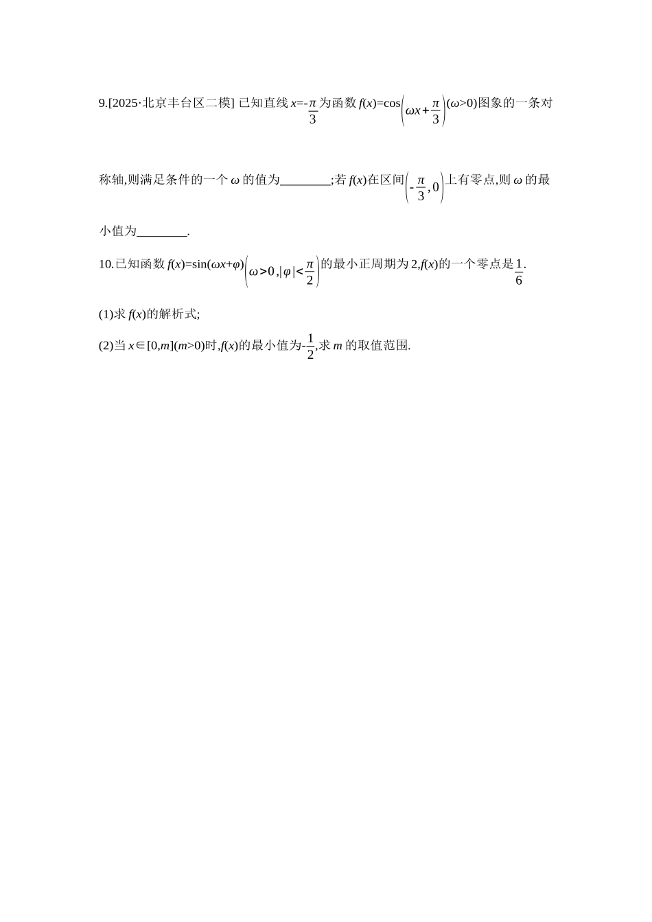 2027年高考数学一轮复习( 全品高考)08 增分微练5 三角函数中的参数范围问题 【正文】作业手册.docx_第3页