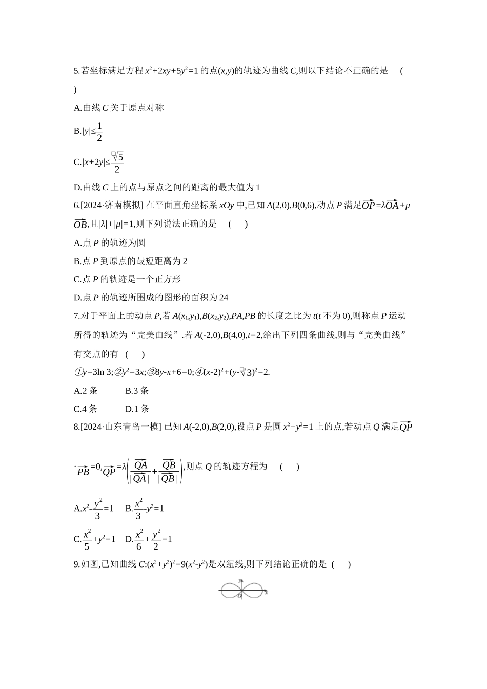 2027年高考数学一轮复习( 全品高考)08 增分微练8 圆锥曲线中的轨迹问题 【正文】作业手册.docx_第2页