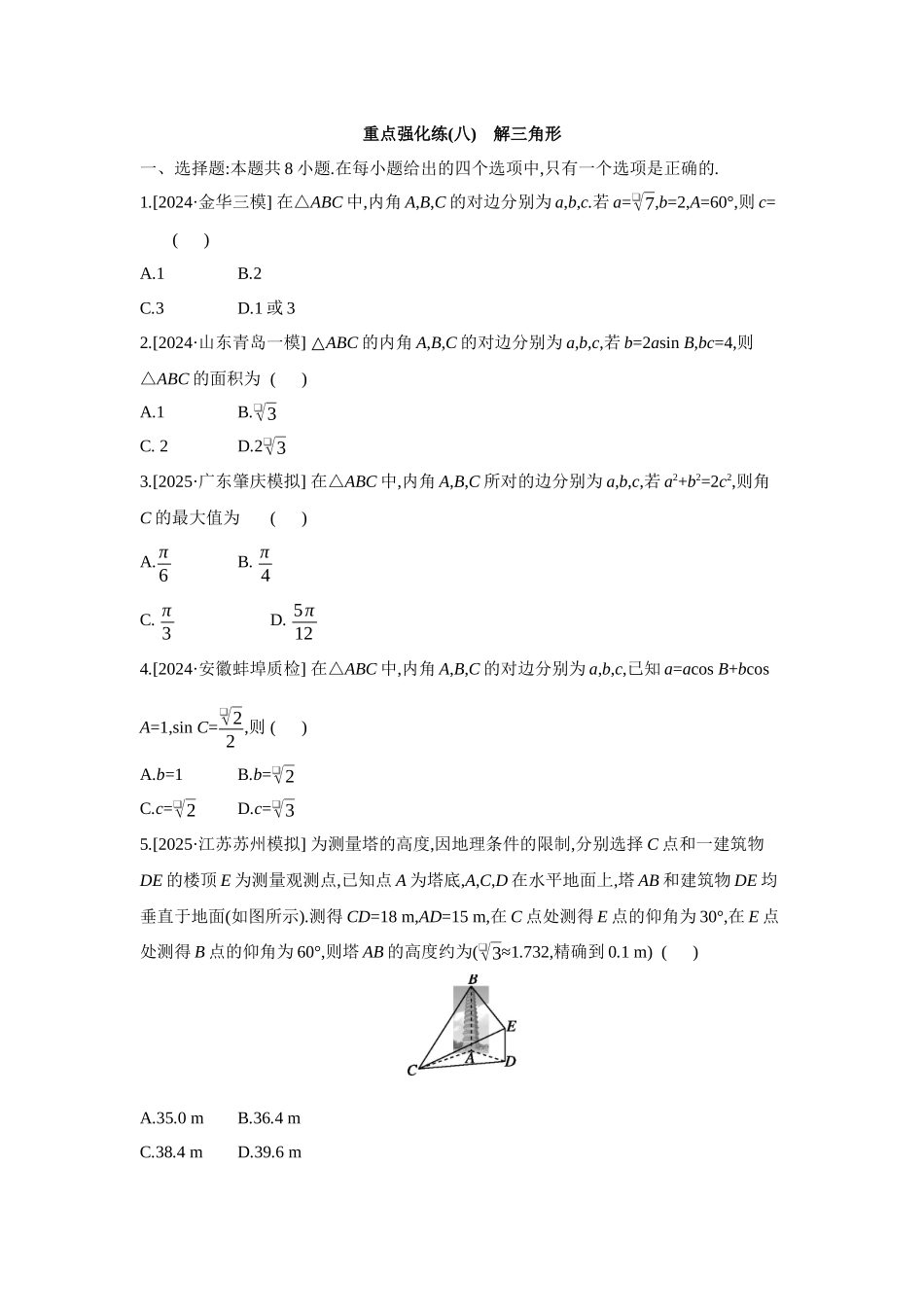 2027年高考数学一轮复习( 全品高考)08 重点强化练(八) 解三角形 【正文】.docx_第1页