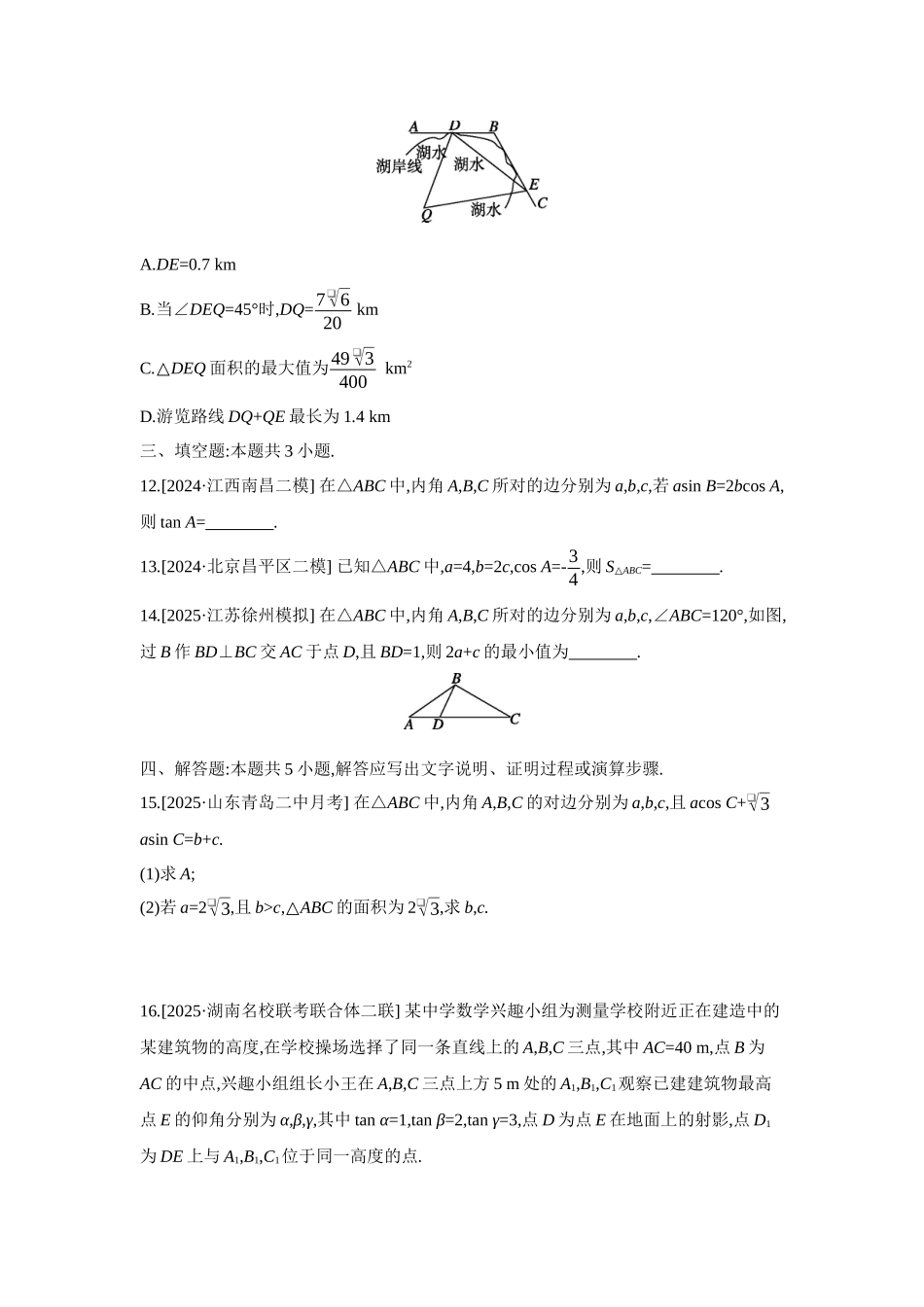 2027年高考数学一轮复习( 全品高考)08 重点强化练(八) 解三角形 【正文】.docx_第3页