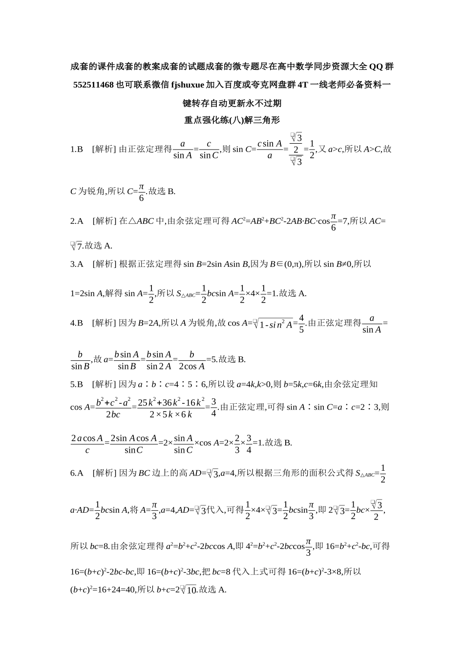 2027年高考数学一轮复习( 全品高考)08 重点强化练(八)解三角形【答案】.docx_第1页