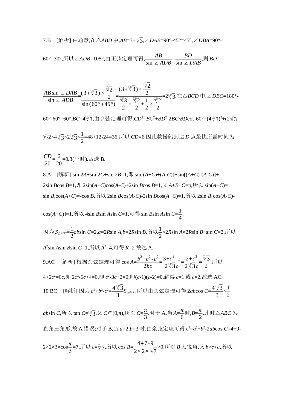 2027年高考数学一轮复习( 全品高考)08 重点强化练(八)解三角形【答案】.docx_第2页