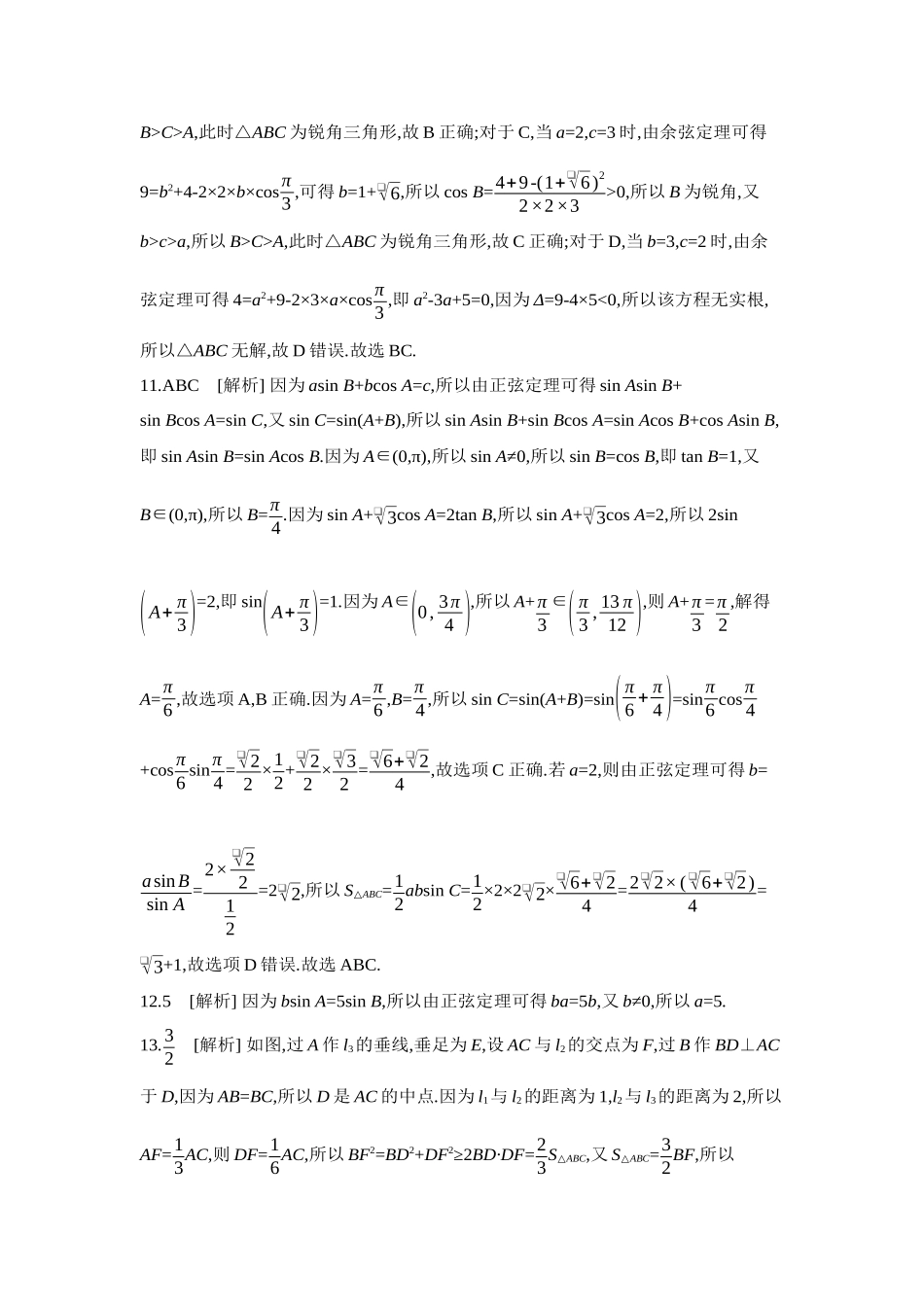 2027年高考数学一轮复习( 全品高考)08 重点强化练(八)解三角形【答案】.docx_第3页