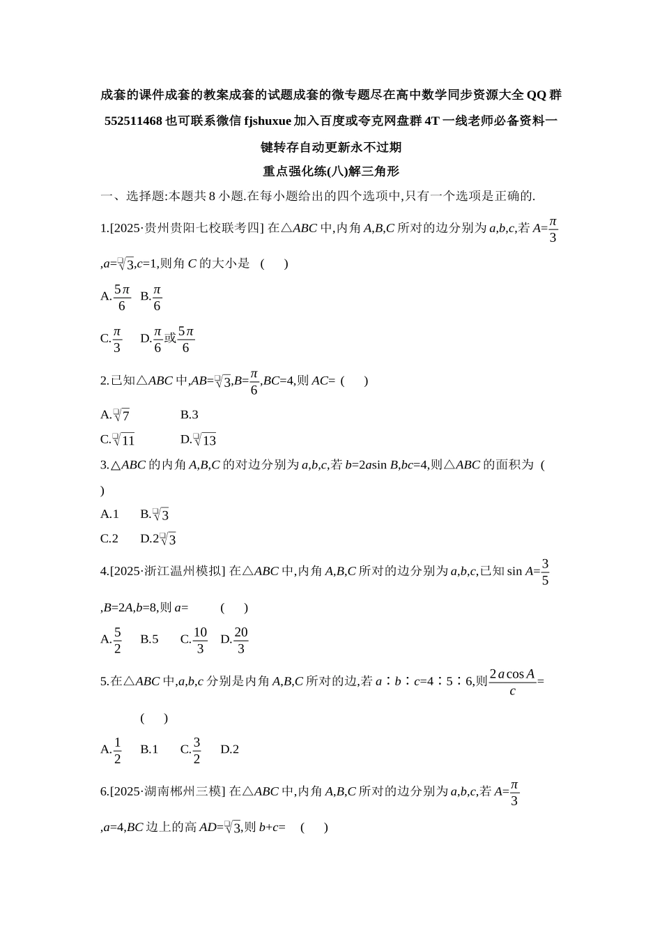 2027年高考数学一轮复习( 全品高考)08 重点强化练(八)解三角形【正文】.docx_第1页