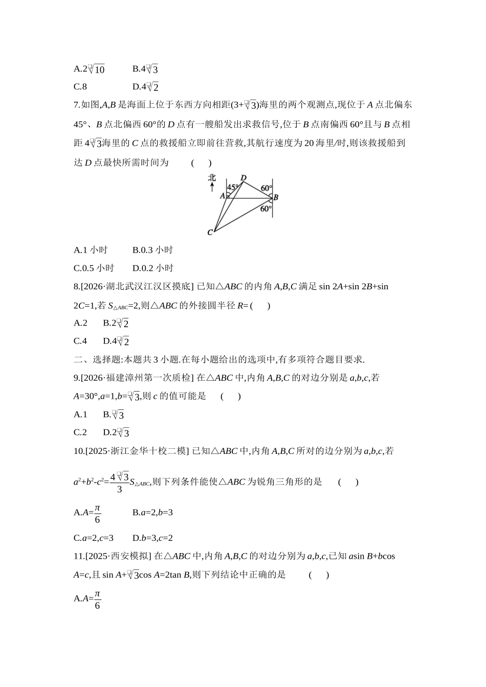 2027年高考数学一轮复习( 全品高考)08 重点强化练(八)解三角形【正文】.docx_第2页