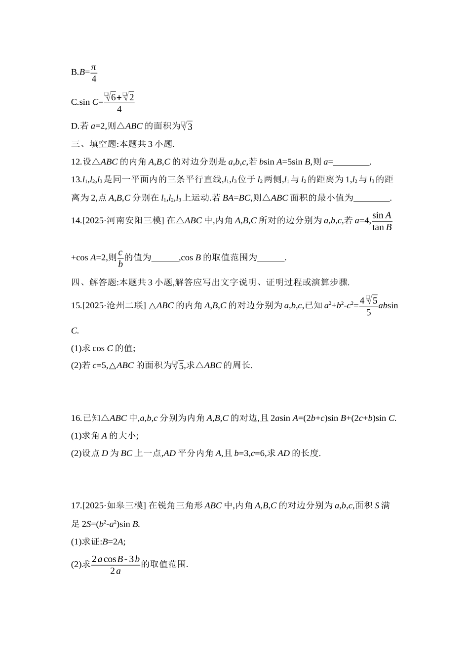 2027年高考数学一轮复习( 全品高考)08 重点强化练(八)解三角形【正文】.docx_第3页