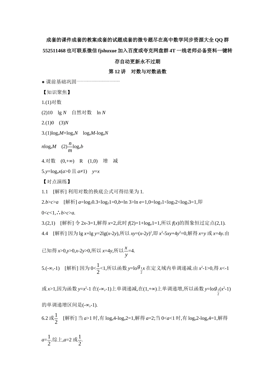 2027年高考数学一轮复习( 全品高考)09 第12讲 对数与对数函数 【答案】听课手册.docx_第1页