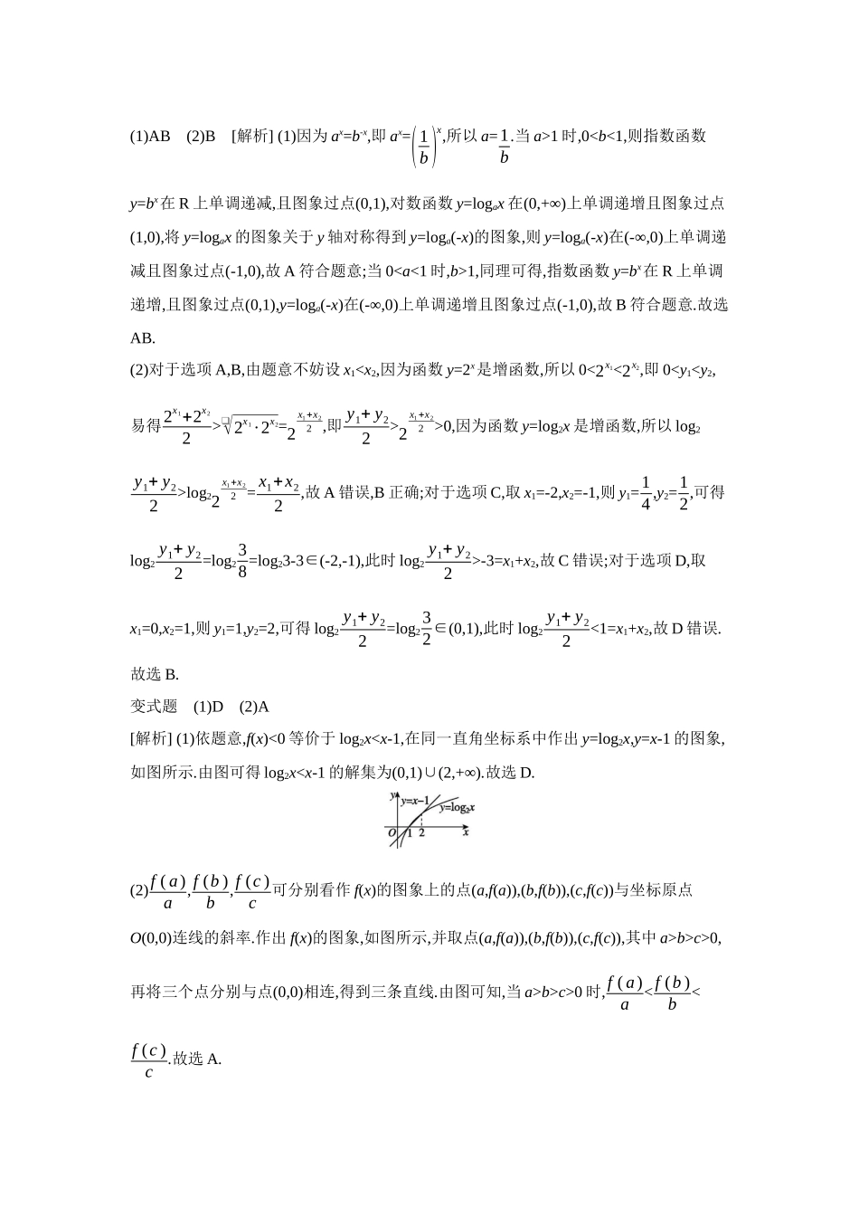 2027年高考数学一轮复习( 全品高考)09 第12讲 对数与对数函数 【答案】听课手册.docx_第3页