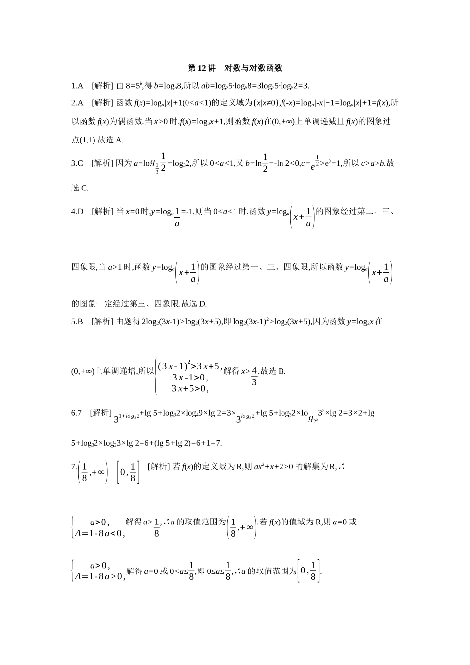 2027年高考数学一轮复习( 全品高考)09 第12讲 对数与对数函数 【答案】作业手册(1).docx_第1页