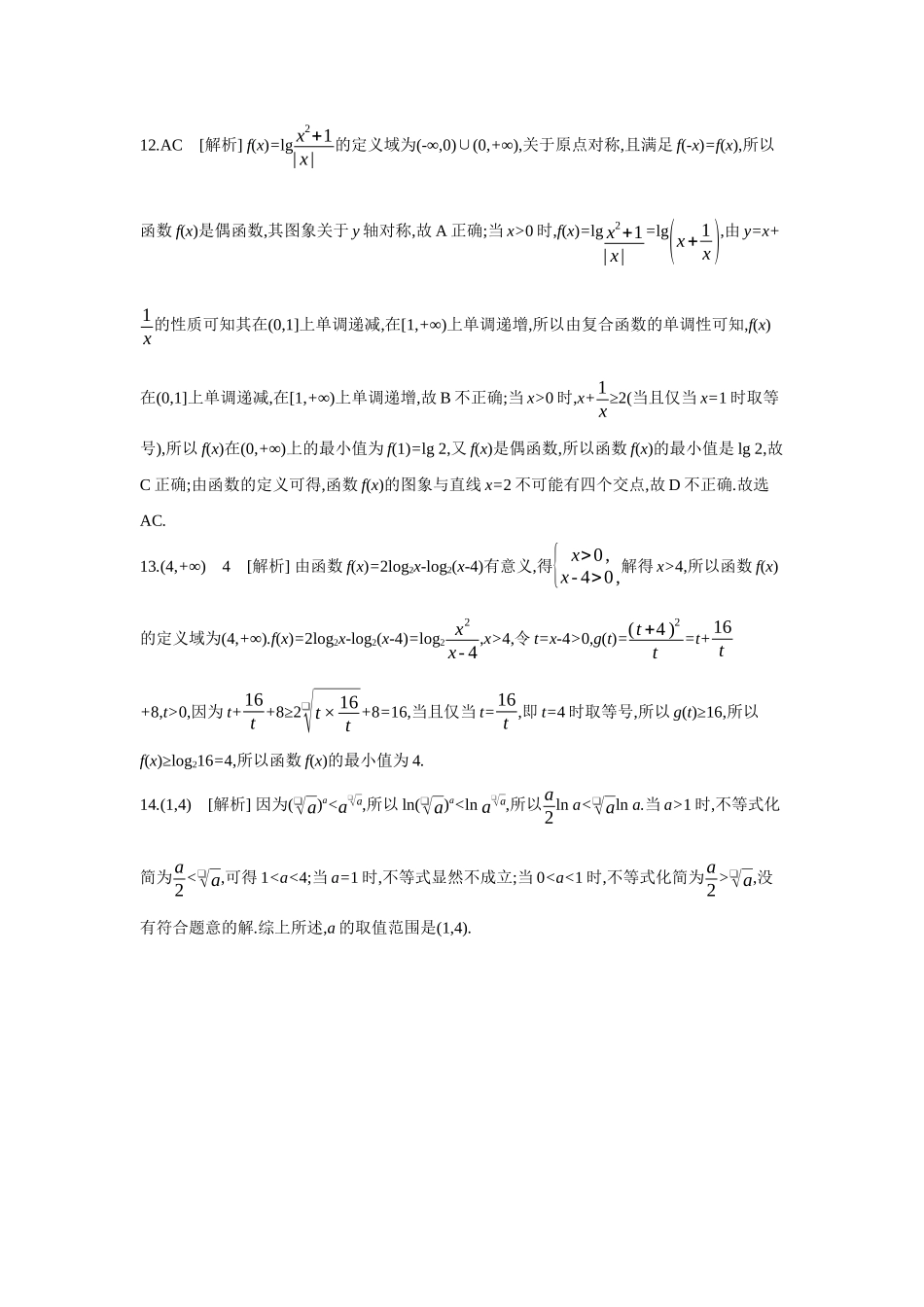 2027年高考数学一轮复习( 全品高考)09 第12讲 对数与对数函数 【答案】作业手册(1).docx_第3页