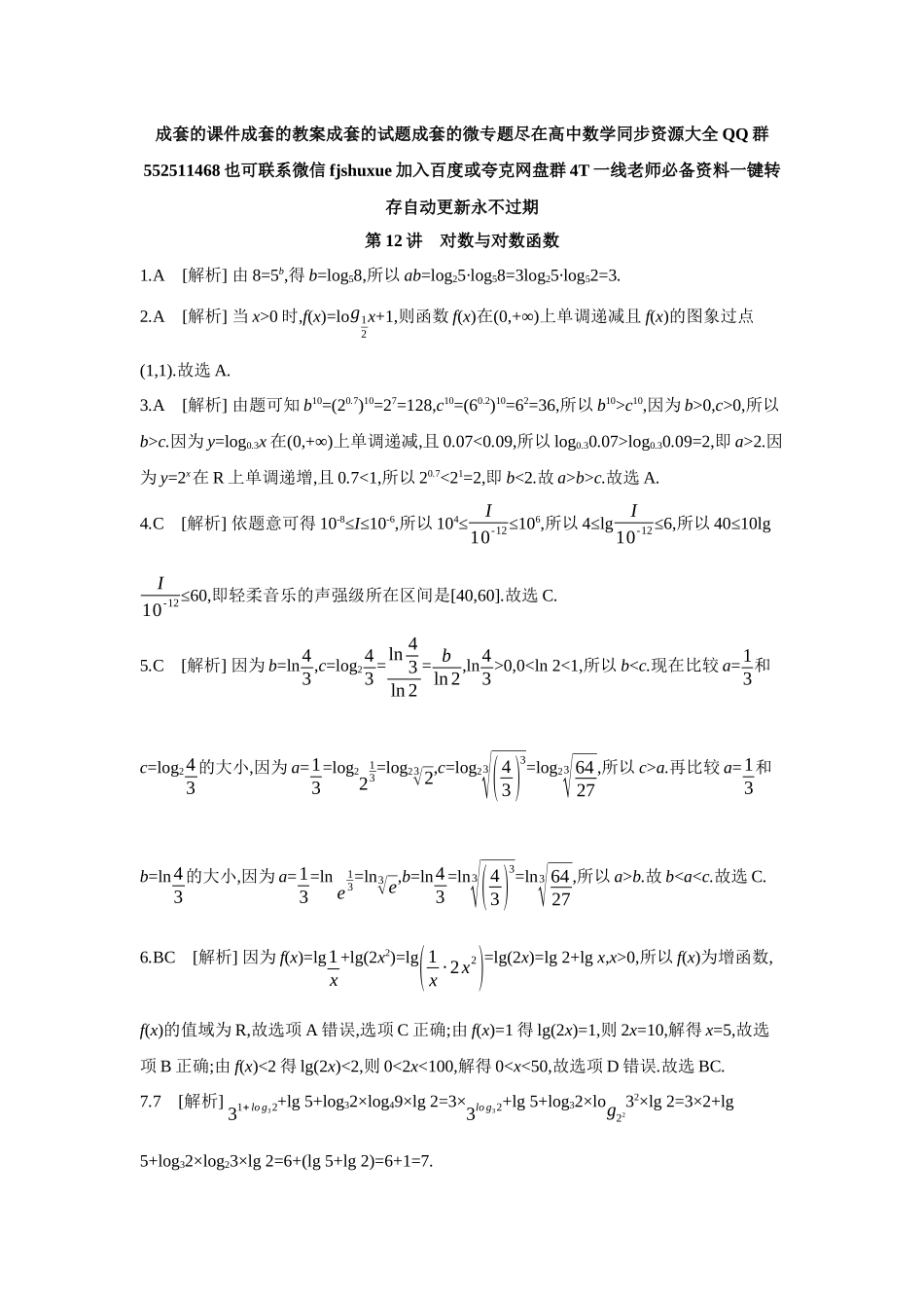 2027年高考数学一轮复习( 全品高考)09 第12讲 对数与对数函数 【答案】作业手册.docx_第1页