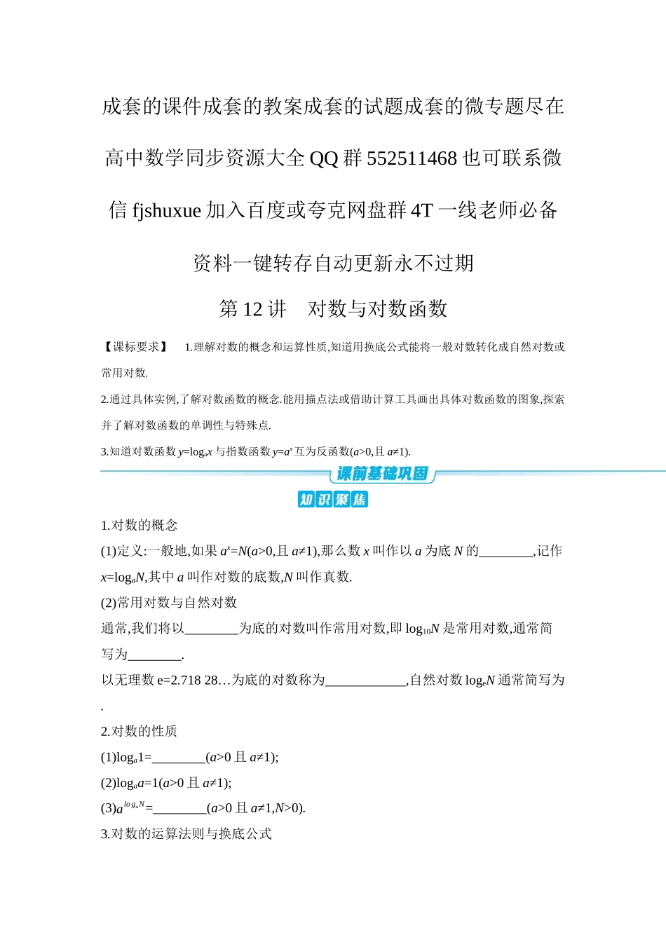 2027年高考数学一轮复习( 全品高考)09 第12讲 对数与对数函数 【正文】听课手册.docx_第1页