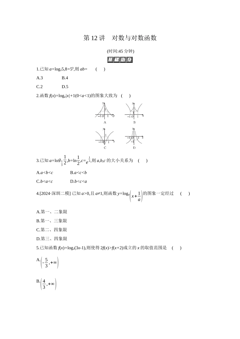 2027年高考数学一轮复习( 全品高考)09 第12讲 对数与对数函数 【正文】作业手册(1).docx_第1页