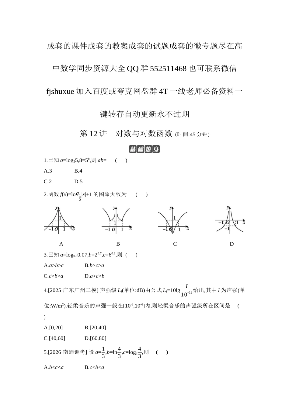 2027年高考数学一轮复习( 全品高考)09 第12讲 对数与对数函数 【正文】作业手册.docx_第1页
