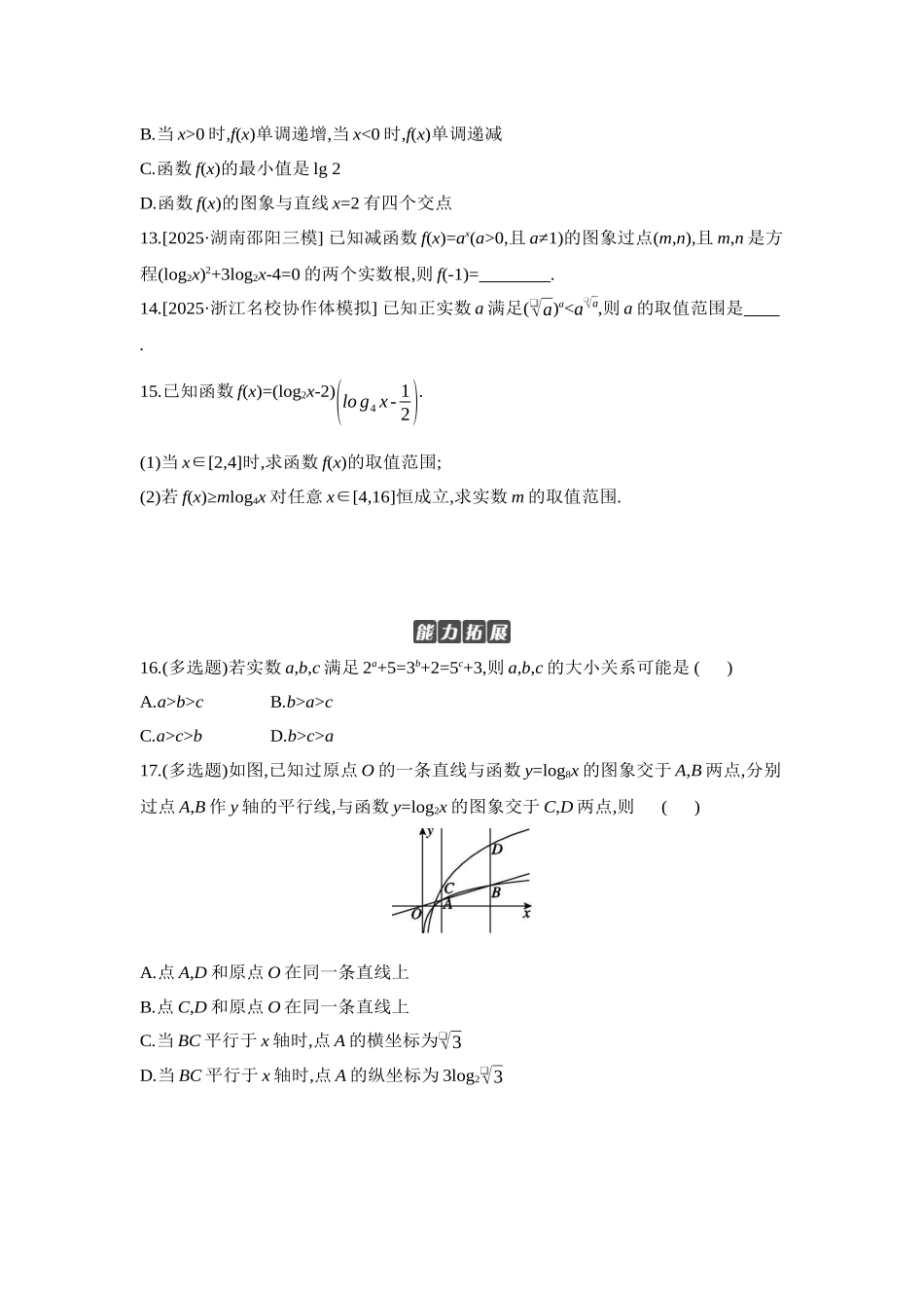 2027年高考数学一轮复习( 全品高考)09 第12讲 对数与对数函数 【正文】作业手册.docx_第3页