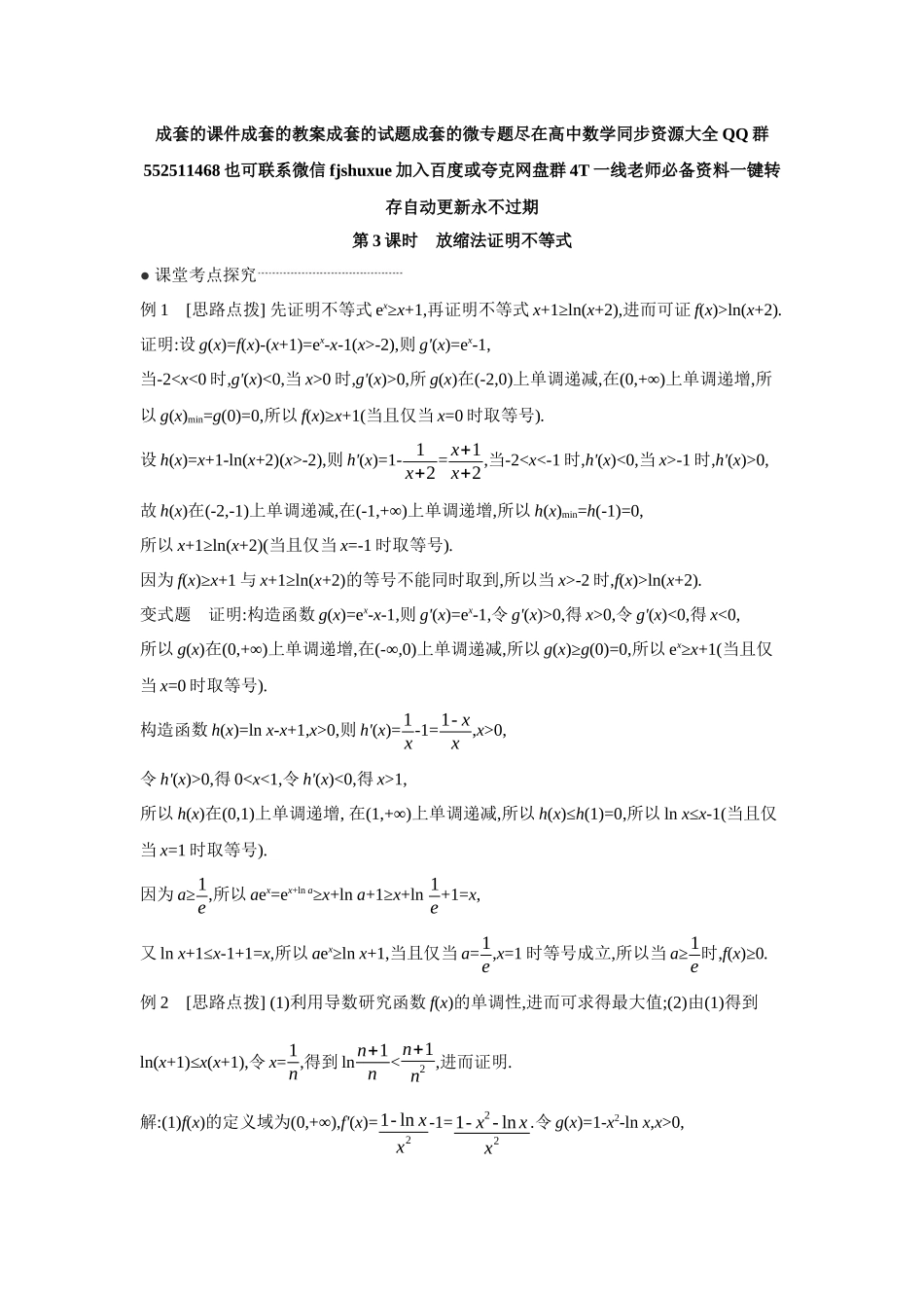 2027年高考数学一轮复习( 全品高考)09 第19讲 导数与不等式 第3课时 放缩法证明不等式 【答案】听课手册.docx_第1页