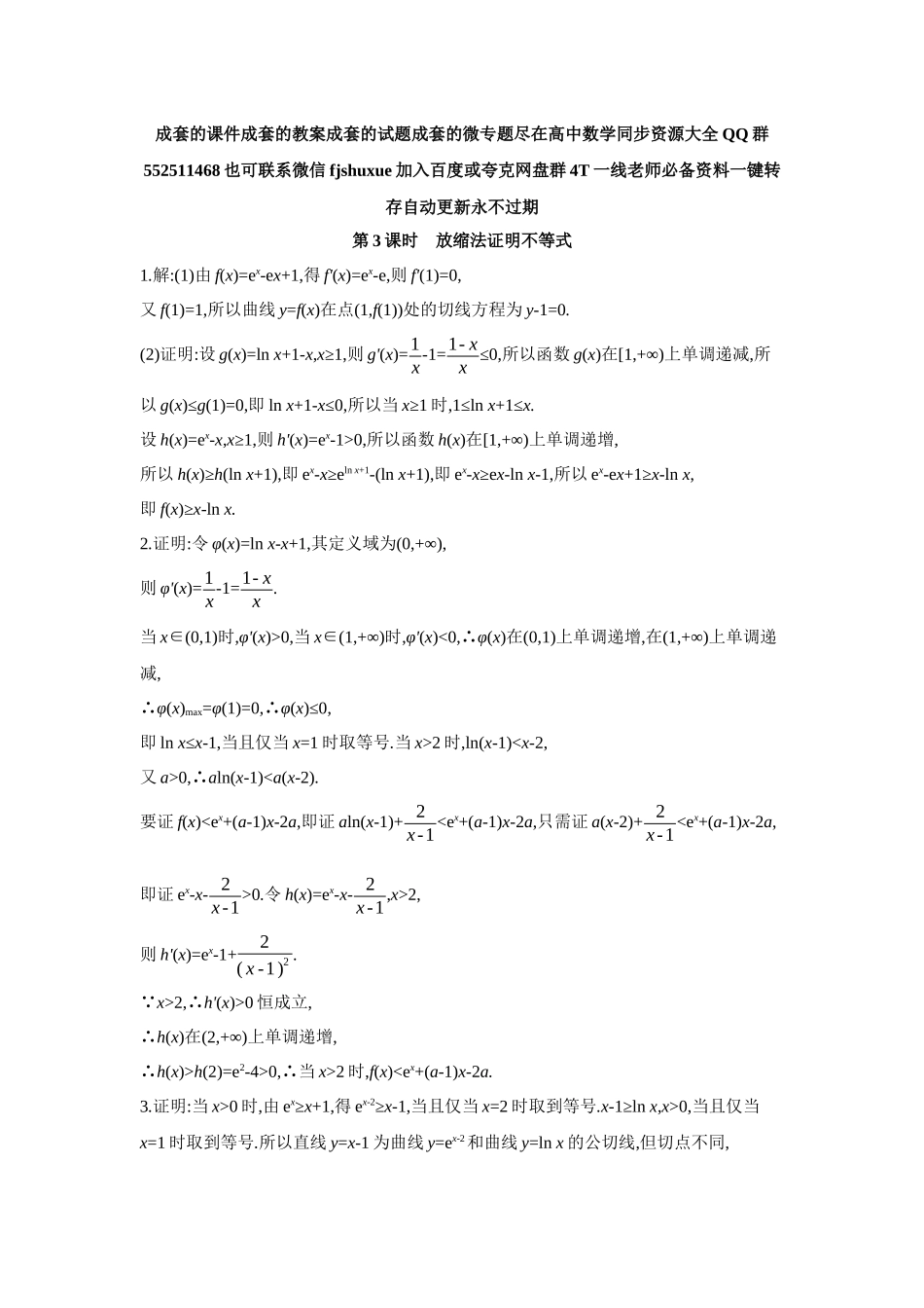 2027年高考数学一轮复习( 全品高考)09 第19讲 导数与不等式 第3课时 放缩法证明不等式 【答案】作业手册.docx_第1页