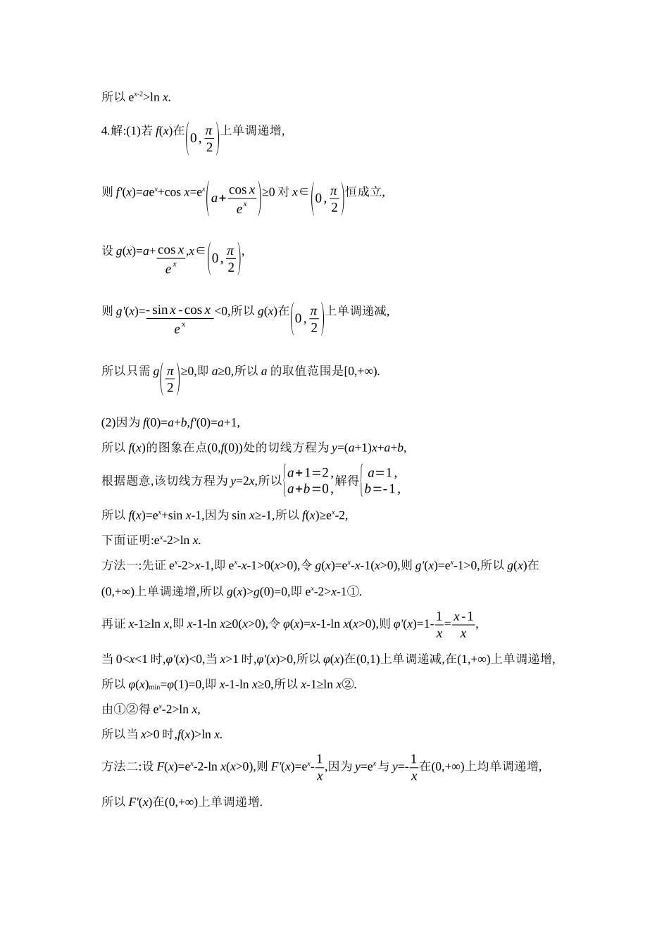 2027年高考数学一轮复习( 全品高考)09 第19讲 导数与不等式 第3课时 放缩法证明不等式 【答案】作业手册.docx_第2页