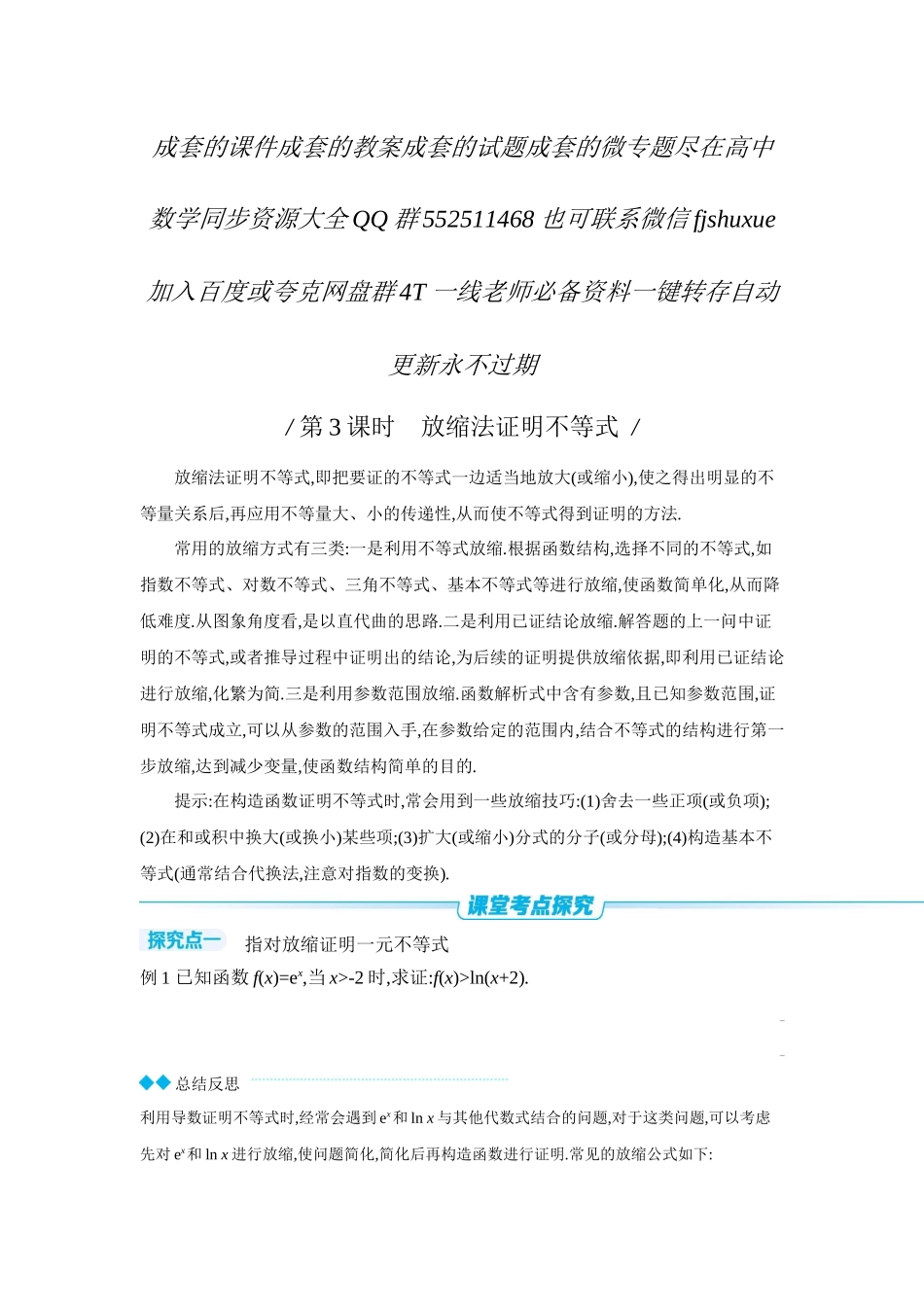 2027年高考数学一轮复习( 全品高考)09 第19讲　导数与不等式 第3课时　放缩法证明不等式 【正文】听课手册.docx_第1页