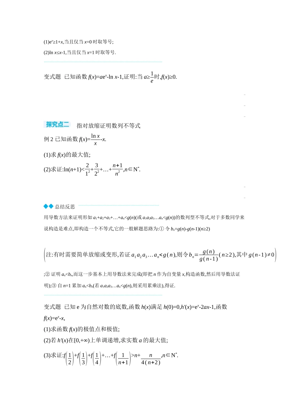 2027年高考数学一轮复习( 全品高考)09 第19讲　导数与不等式 第3课时　放缩法证明不等式 【正文】听课手册.docx_第2页