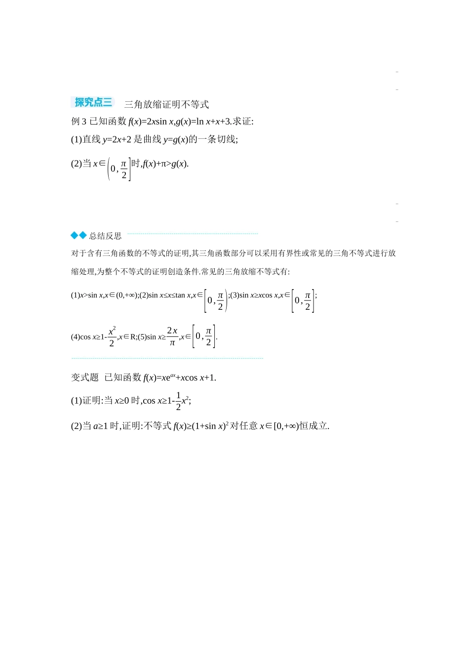 2027年高考数学一轮复习( 全品高考)09 第19讲　导数与不等式 第3课时　放缩法证明不等式 【正文】听课手册.docx_第3页