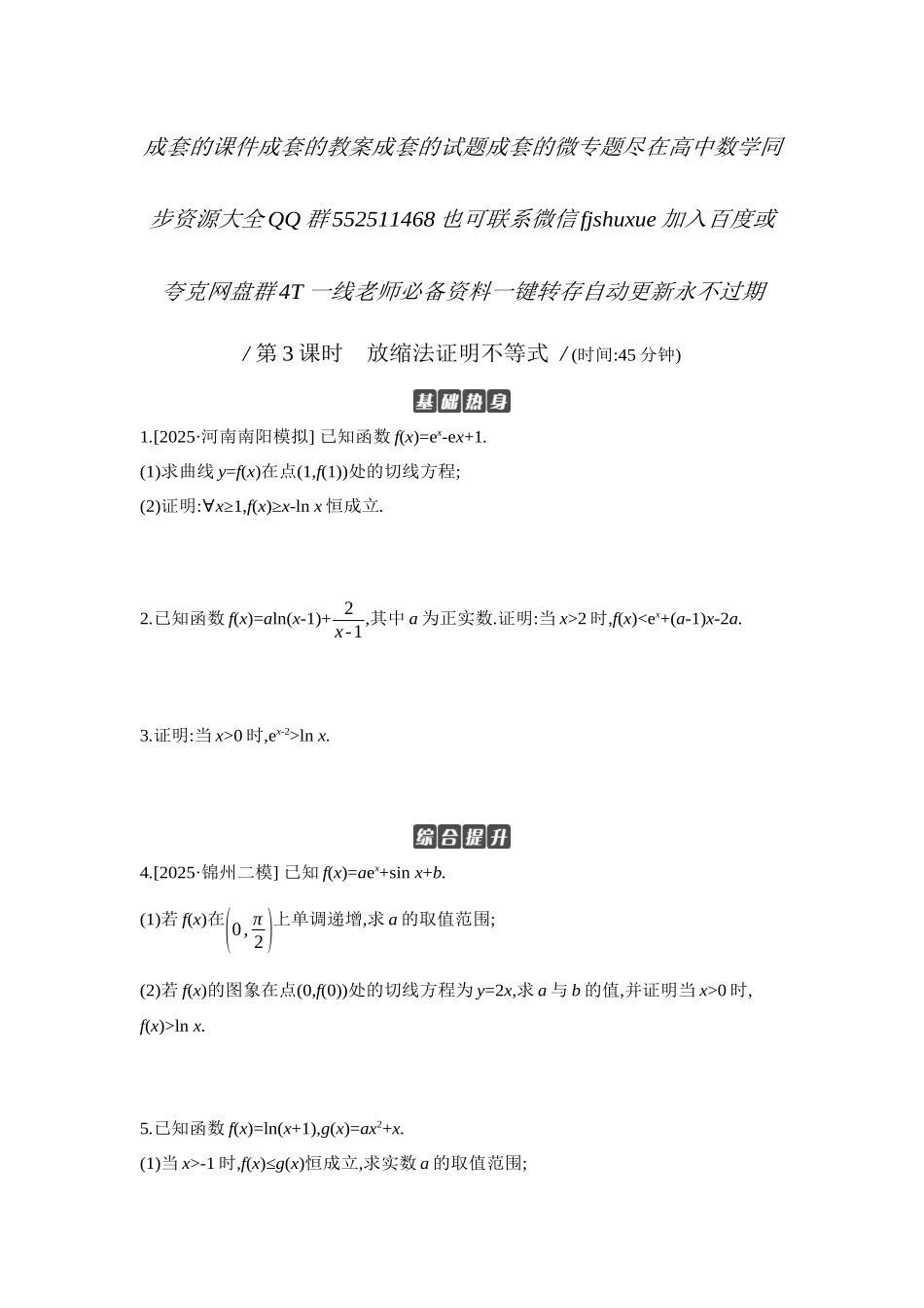 2027年高考数学一轮复习( 全品高考)09 第19讲　导数与不等式 第3课时　放缩法证明不等式 【正文】作业手册.docx_第1页