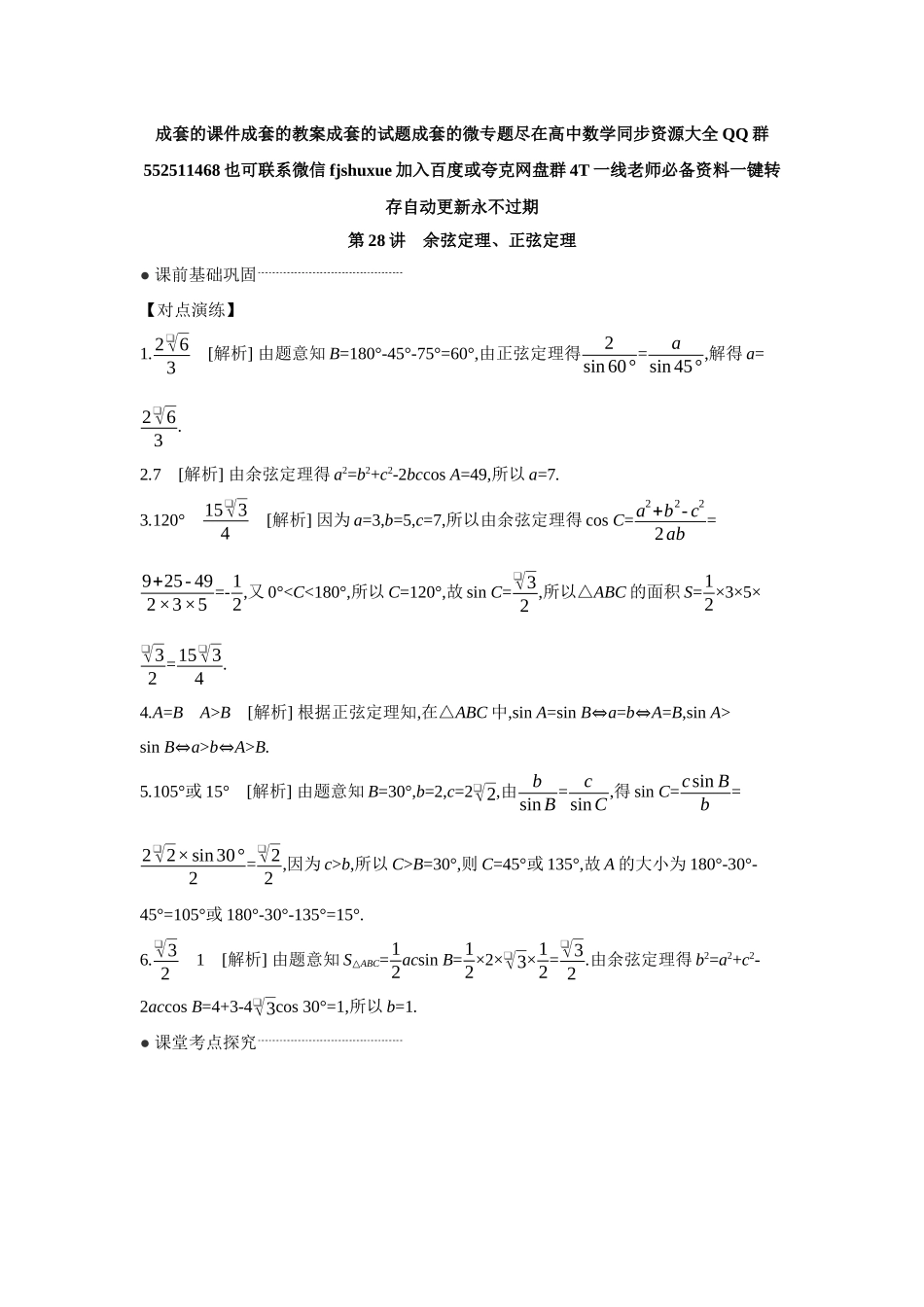 2027年高考数学一轮复习( 全品高考)09 第28讲　余弦定理、正弦定理 【答案】听课手册.docx_第1页