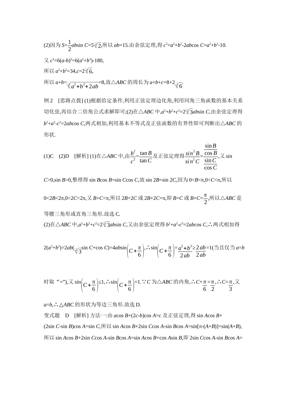 2027年高考数学一轮复习( 全品高考)09 第28讲　余弦定理、正弦定理 【答案】听课手册.docx_第3页