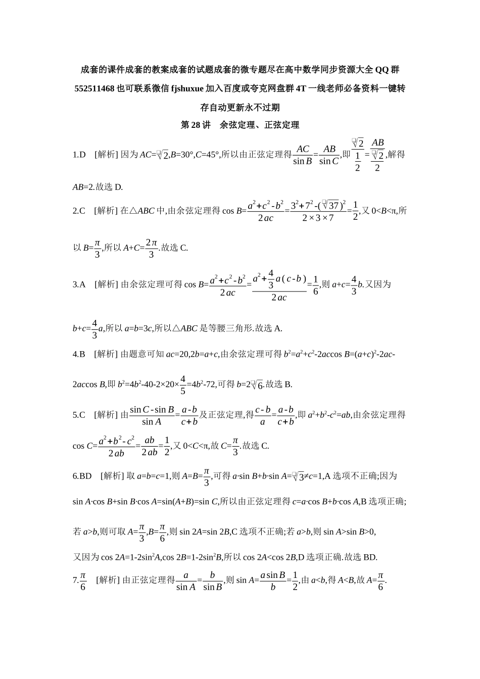 2027年高考数学一轮复习( 全品高考)09 第28讲　余弦定理、正弦定理 【答案】作业手册.docx_第1页