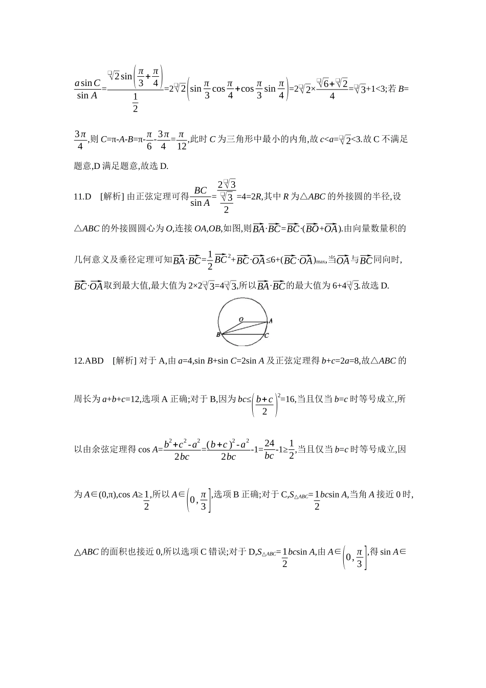 2027年高考数学一轮复习( 全品高考)09 第28讲　余弦定理、正弦定理 【答案】作业手册.docx_第3页