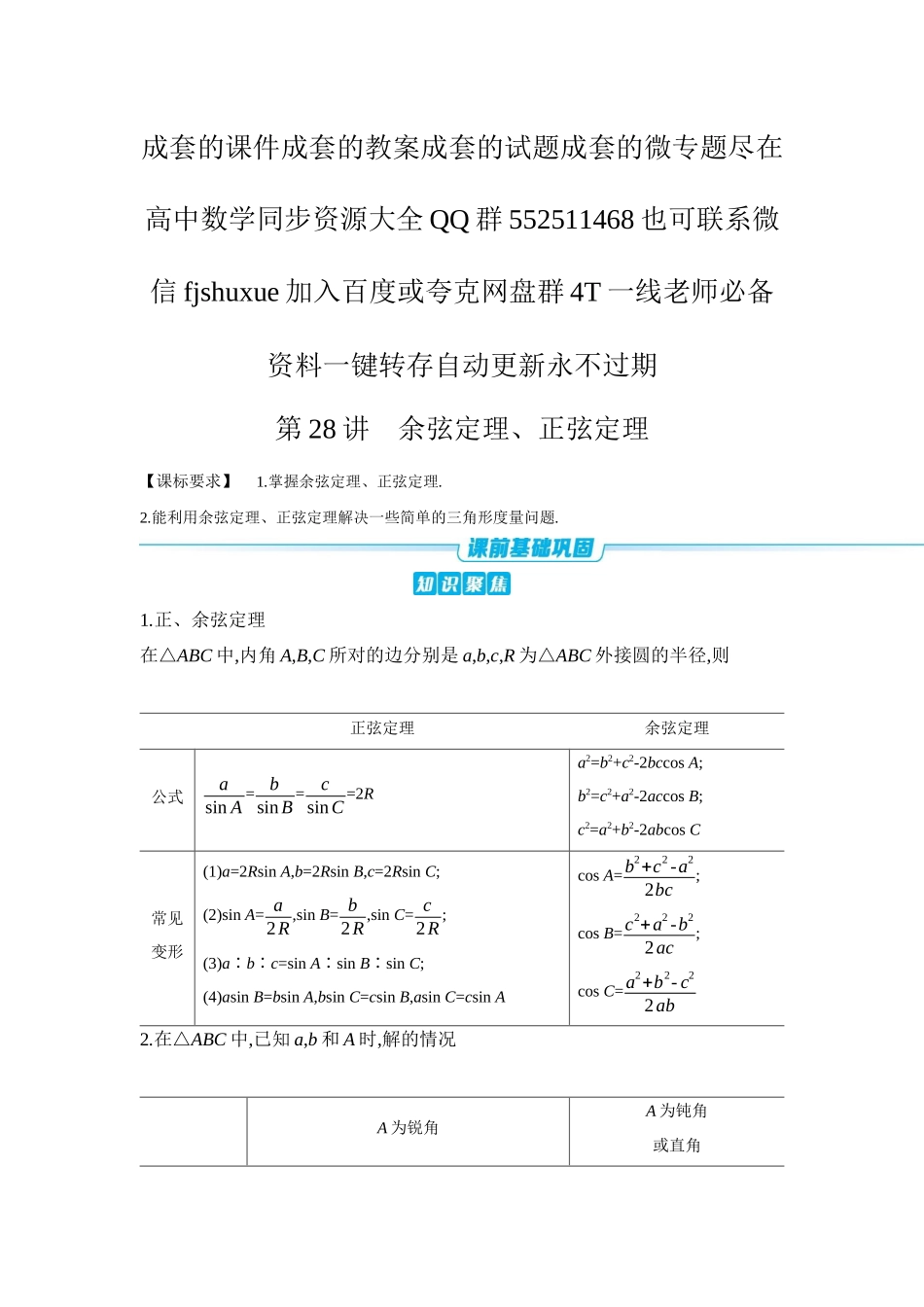2027年高考数学一轮复习( 全品高考)09 第28讲　余弦定理、正弦定理 【正文】听课手册.docx_第1页