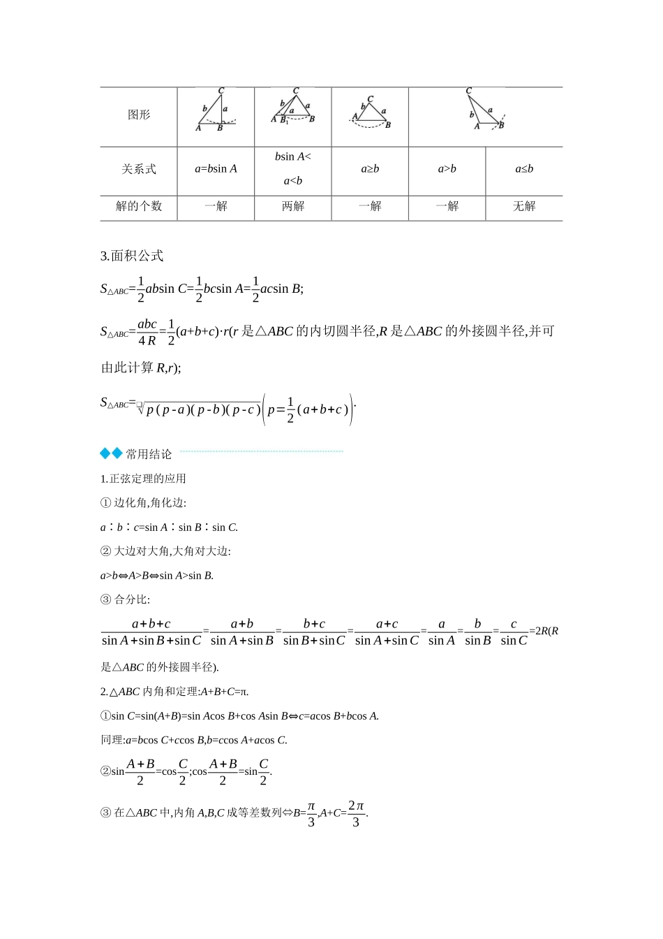 2027年高考数学一轮复习( 全品高考)09 第28讲　余弦定理、正弦定理 【正文】听课手册.docx_第2页